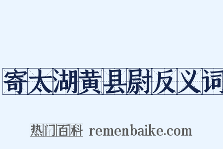 寄太湖黄县尉反义词是什么意思的图片